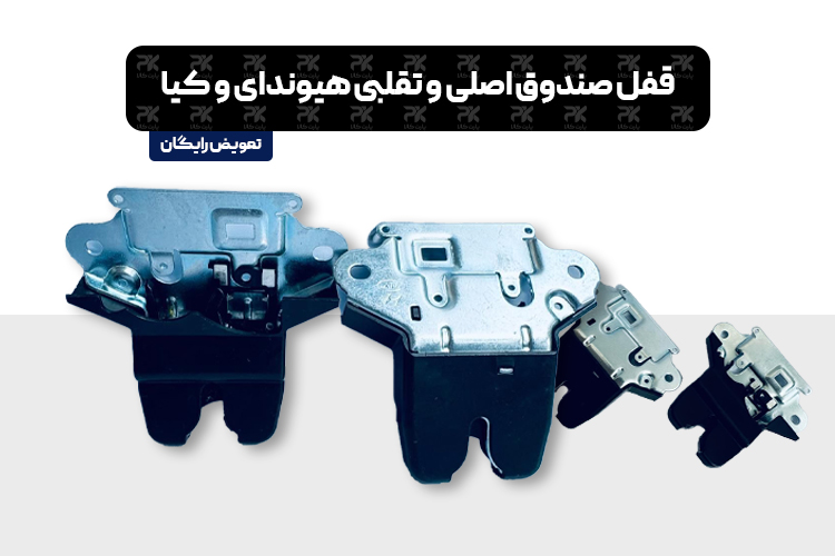 Genuine and counterfeit Hyundai and Kia trunk locks