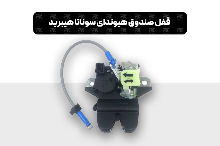 Hyundai Sonata LF Hybrid trunk lock 1