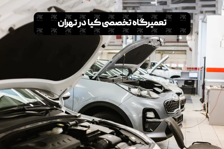 Kia specialized repair shop in Tehran