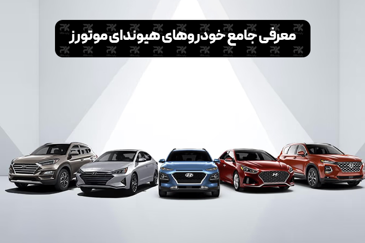 Comprehensive introduction to Hyundai Motors vehicles