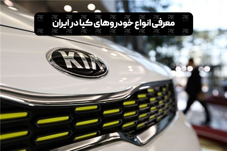 Introducing the types of Kia cars in Iran