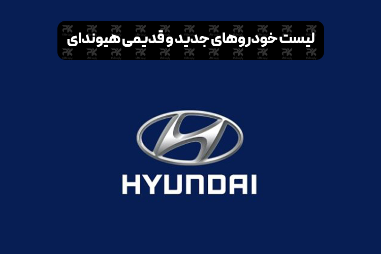 List of new and old Hyundai cars