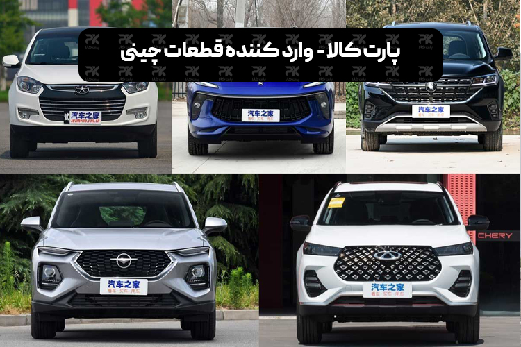 Part kala Spare parts for Chinese cars