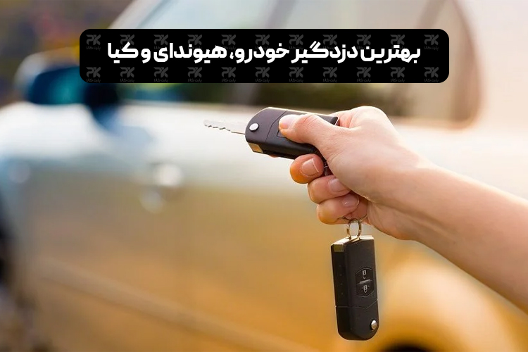 The best car alarm for Hyundai and Kia