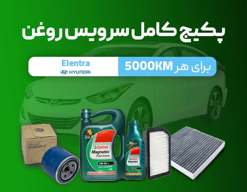 پکیج سرویس روغن النترا