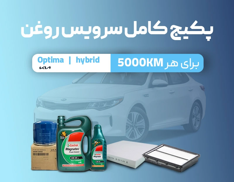 پکیج سرویس روغن اپتیما هیبرید