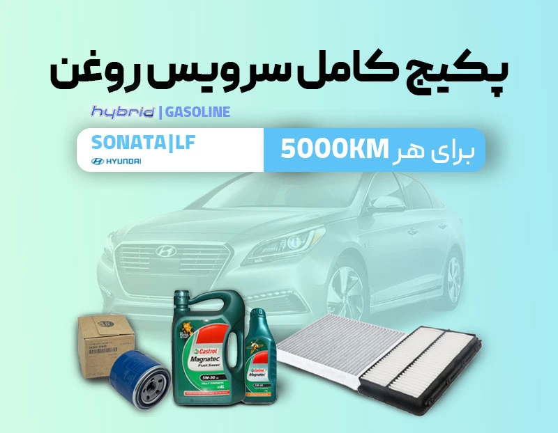 پکیج سرویس روغن سوناتا