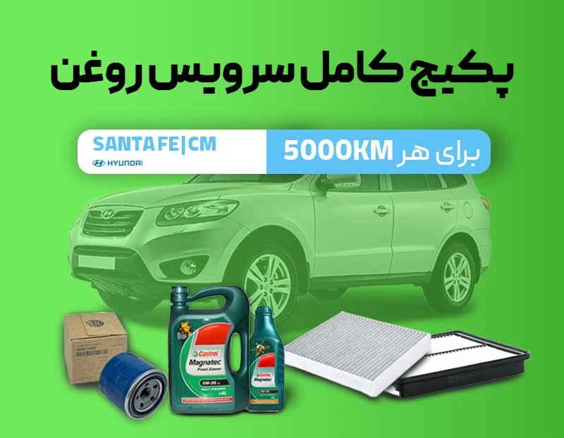 پکیج سرویس روغن سانتافه CM