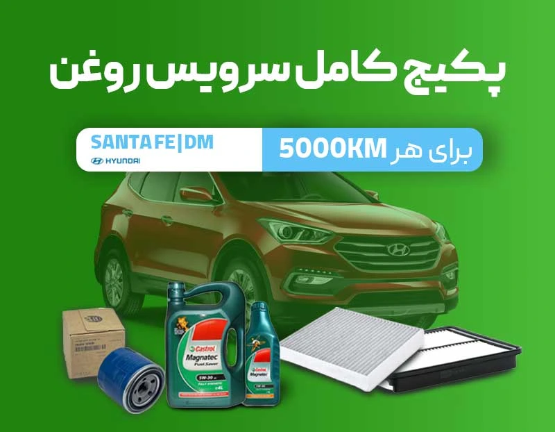 پکیج سرویس روغن سانتافه DM