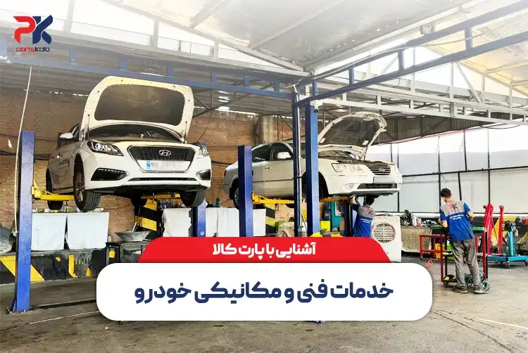 خدمات-فنی-مکانیکی-خودرو